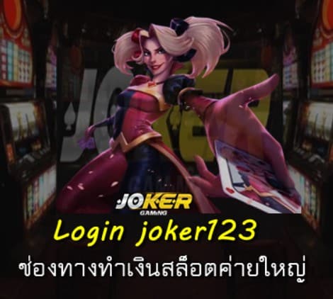 สมัคร-login-joker123