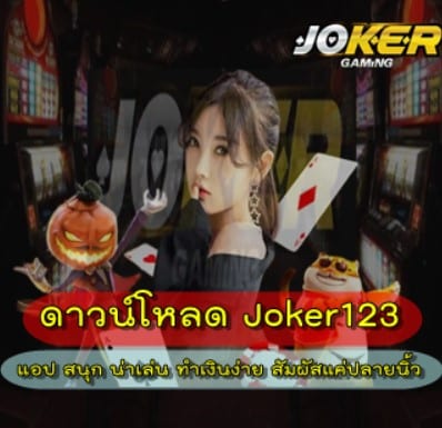 สมัคร-ดาวน์โหลดjoker123