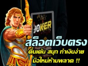 สล็อตเว็บตรง-joker123