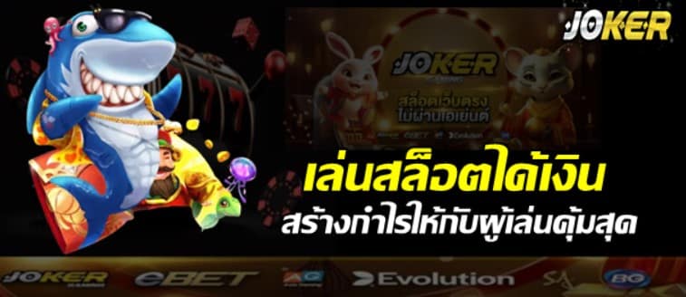 joker123s-เล่นสล็อตได้เงิน