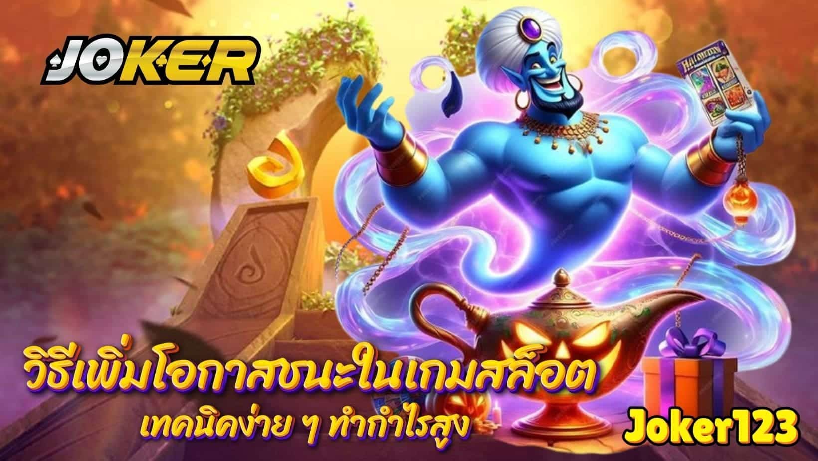 วิธีเพิ่มโอกาสชนะในเกมสล็อต