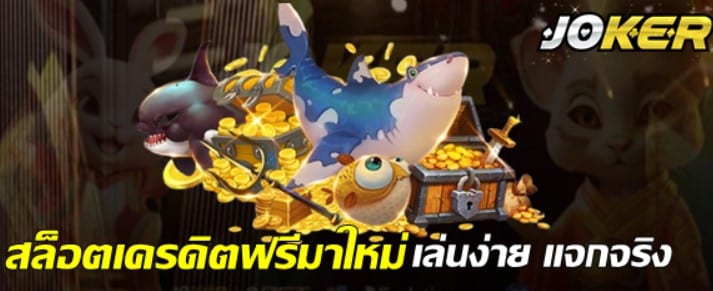 สล็อต-เครดิตฟรีมาใหม่