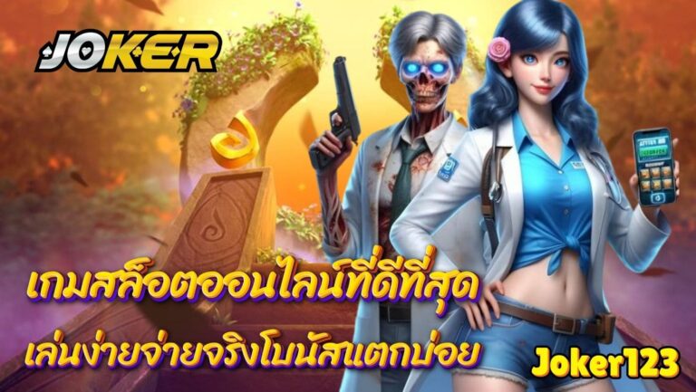 เกมสล็อตออนไลน์ที่ดีที่สุด