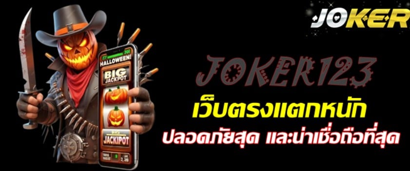 เว็บJOKER123-ตรงแตกหนัก