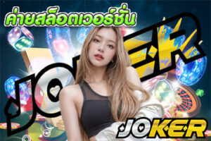 ค่ายสล็อตเวอร์ชั่น