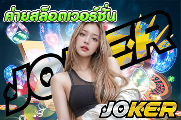 ค่ายสล็อตเวอร์ชั่น