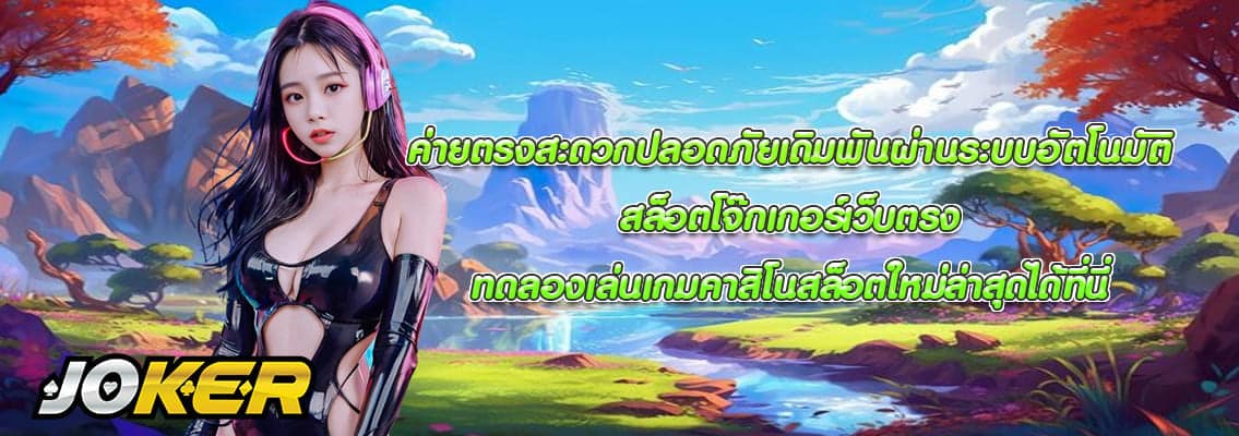 สล็อตโจ๊กเกอร์เว็บตรง