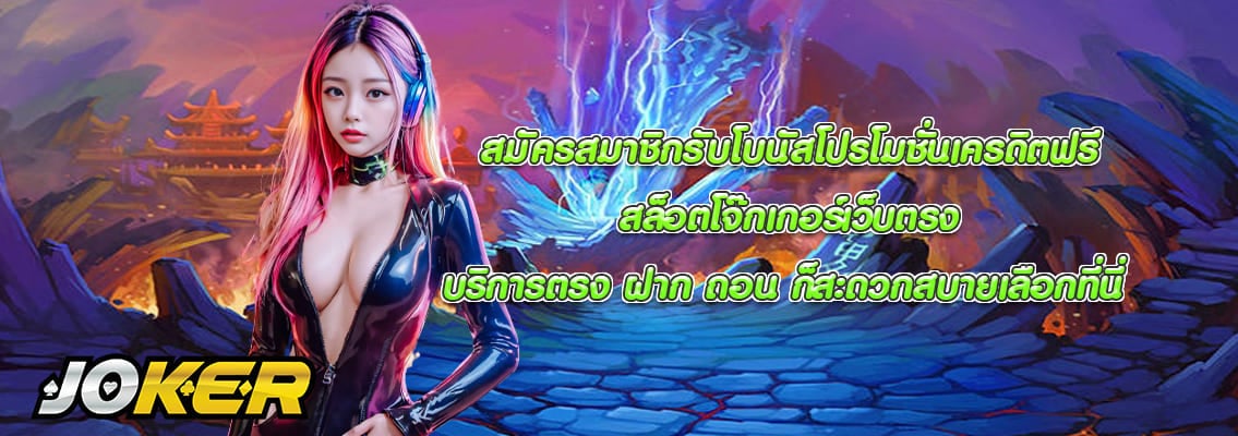 สล็อตโจ๊กเกอร์เว็บตรง