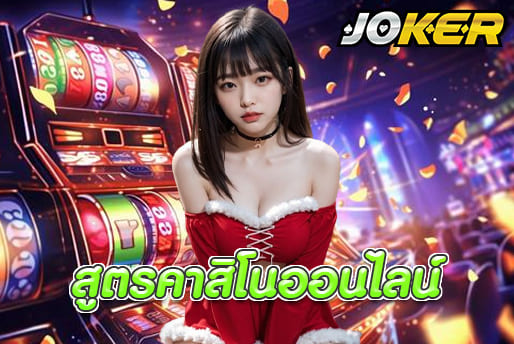 สูตรคาสิโนออนไลน์