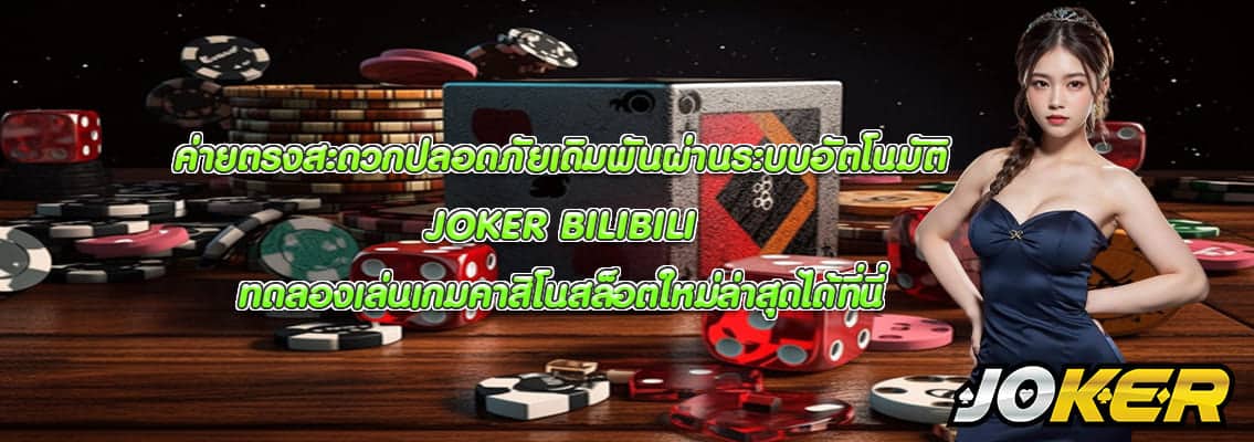 JOKER BILIBILI