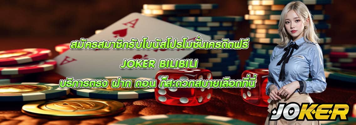 JOKER BILIBILI