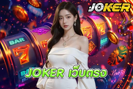 JOKER เว็บตรง