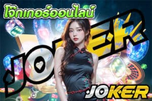 โจ๊กเกอร์ออนไลน์