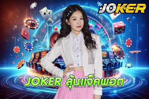JOKER ลุ้นแจ็คพอต