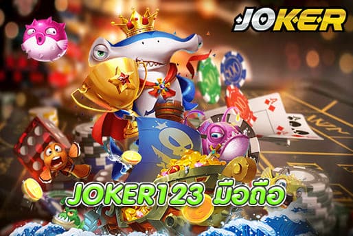 JOKER123 มือถือ