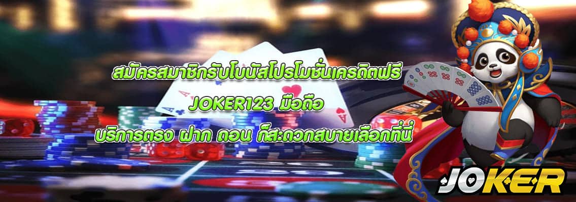 JOKER123 มือถือ
