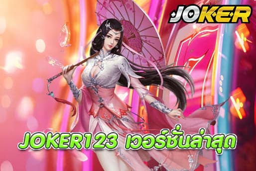 JOKER123 เวอร์ชั่นล่าสุด