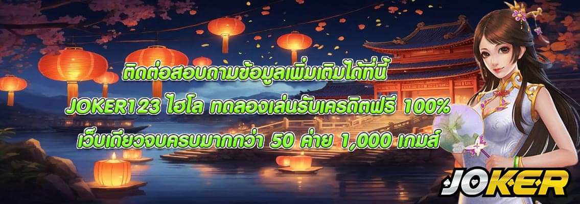 JOKER123 ไฮโล