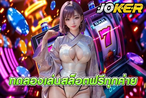 ทดลองเล่นสล็อตฟรีทุกค่าย