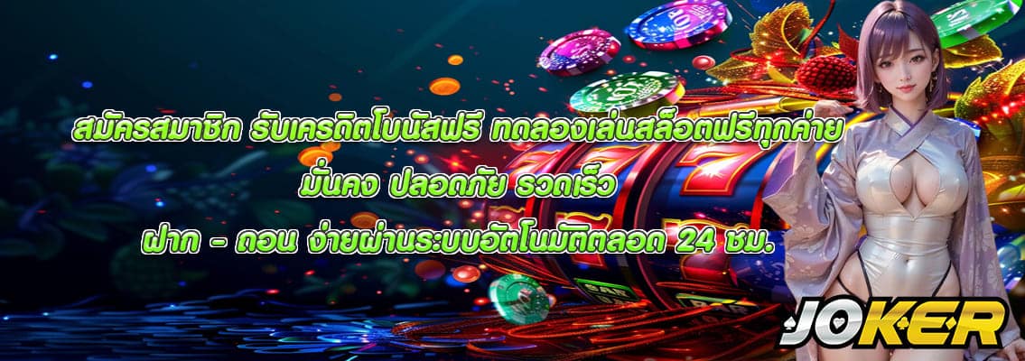 ทดลองเล่นสล็อตฟรีทุกค่าย