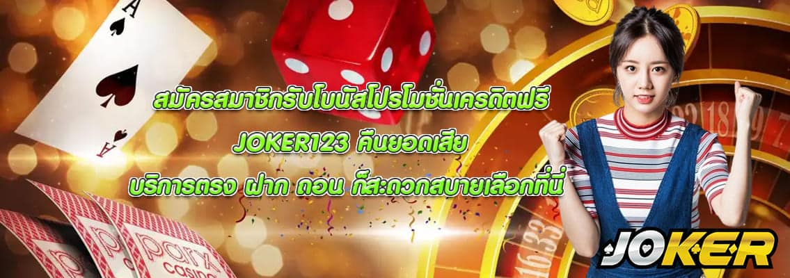 JOKER123 คืนยอดเสีย