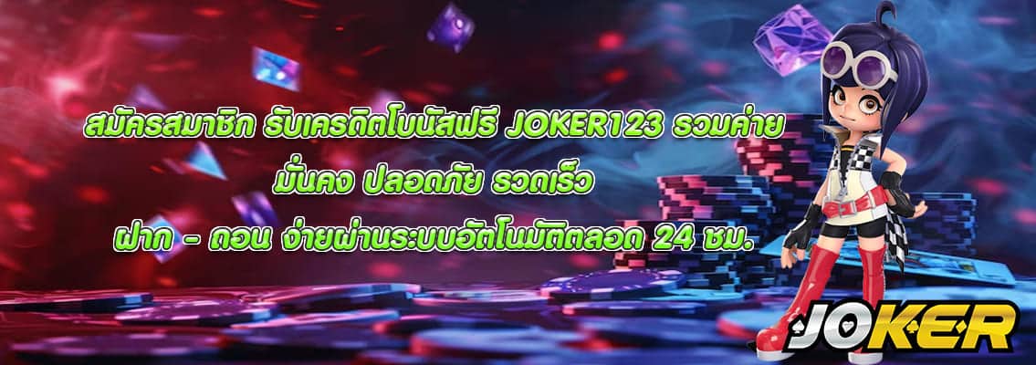 JOKER123 รวมค่าย