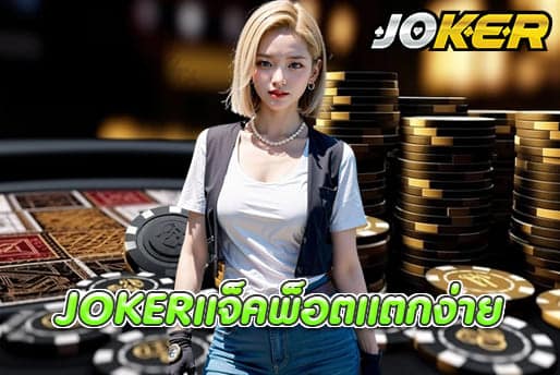 JOKERแจ็คพ็อตแตกง่าย