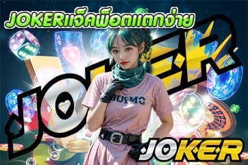 JOKERแจ็คพ็อตแตกง่าย
