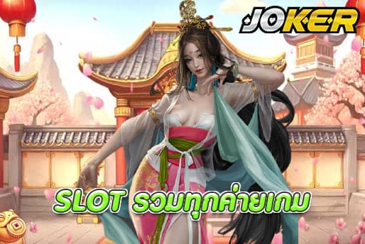 SLOT รวมทุกค่ายเกม