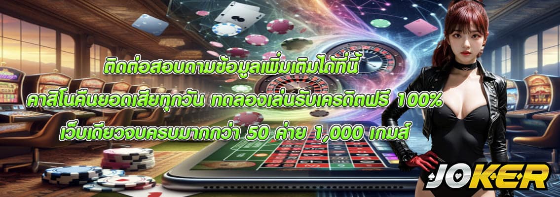 คาสิโนคืนยอดเสียทุกวัน