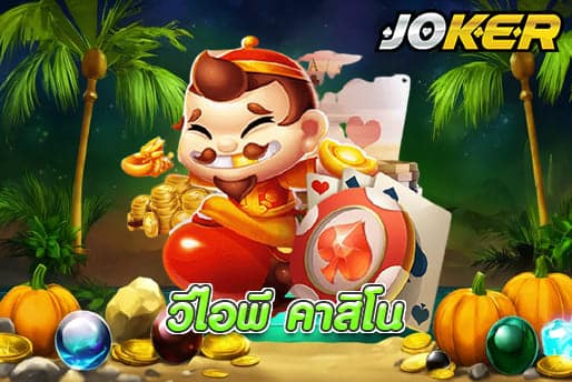 วีไอพี คาสิโน