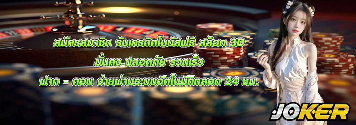 สล็อต 3D