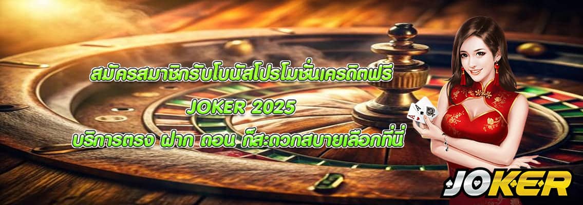 JOKER 2025