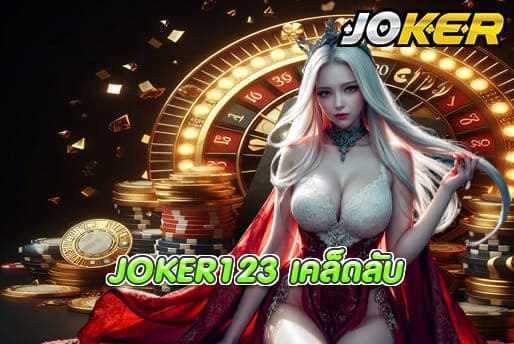 JOKER123 เคล็ดลับ