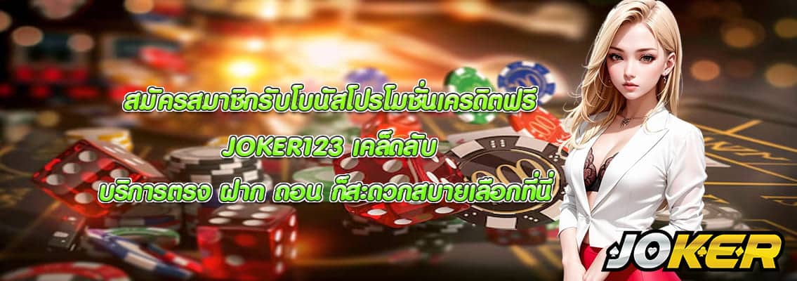 JOKER123 เคล็ดลับ