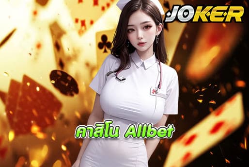 คาสิโน Allbet