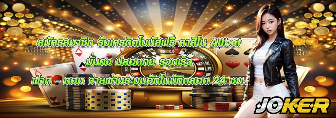 คาสิโน Allbet