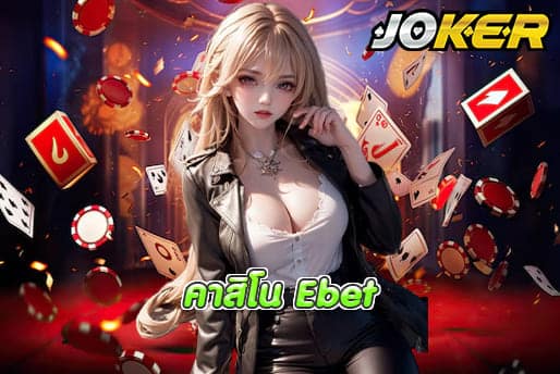 คาสิโน Ebet