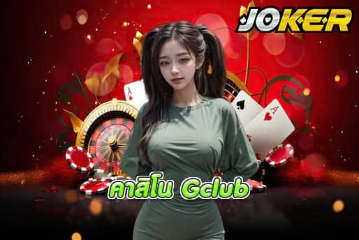 คาสิโน Gclub