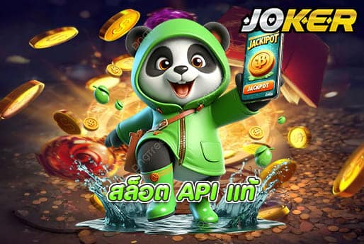 สล็อต API แท้