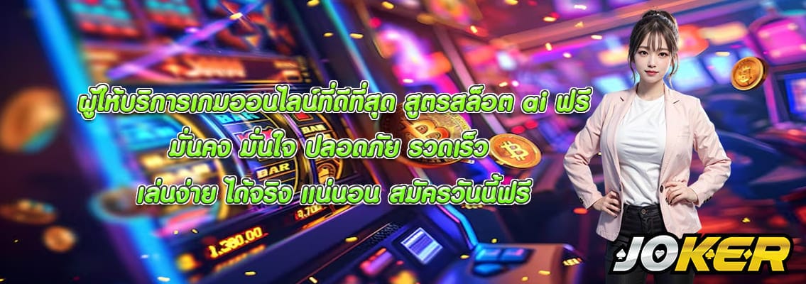 สูตรสล็อต ai ฟรี