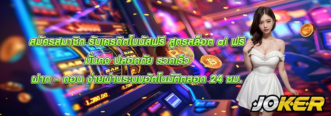 สูตรสล็อต ai ฟรี