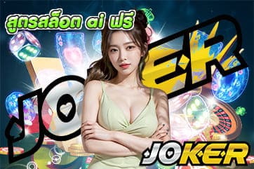 สูตรสล็อต ai ฟรี